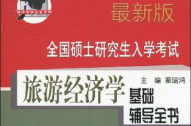 全国硕士研究生入学考试旅游经济学基础辅导全书