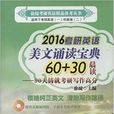2016考研英语美文诵读宝典60+30
