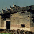康家遗址