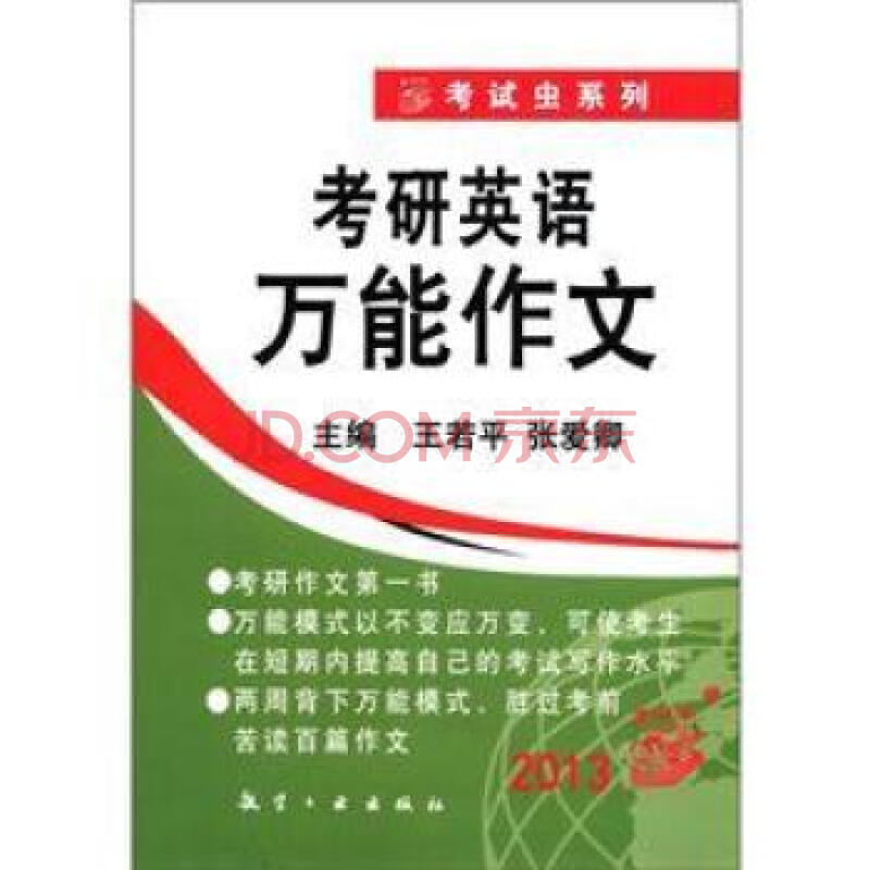2013考研英语万能作文