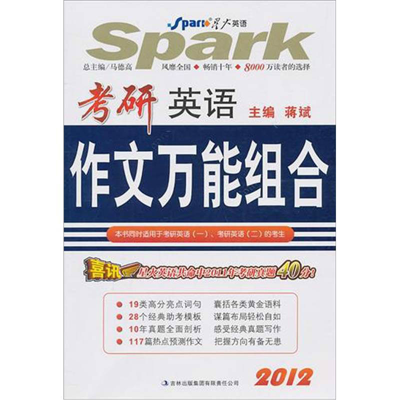 星火英语·2010考研英语作文万能组合