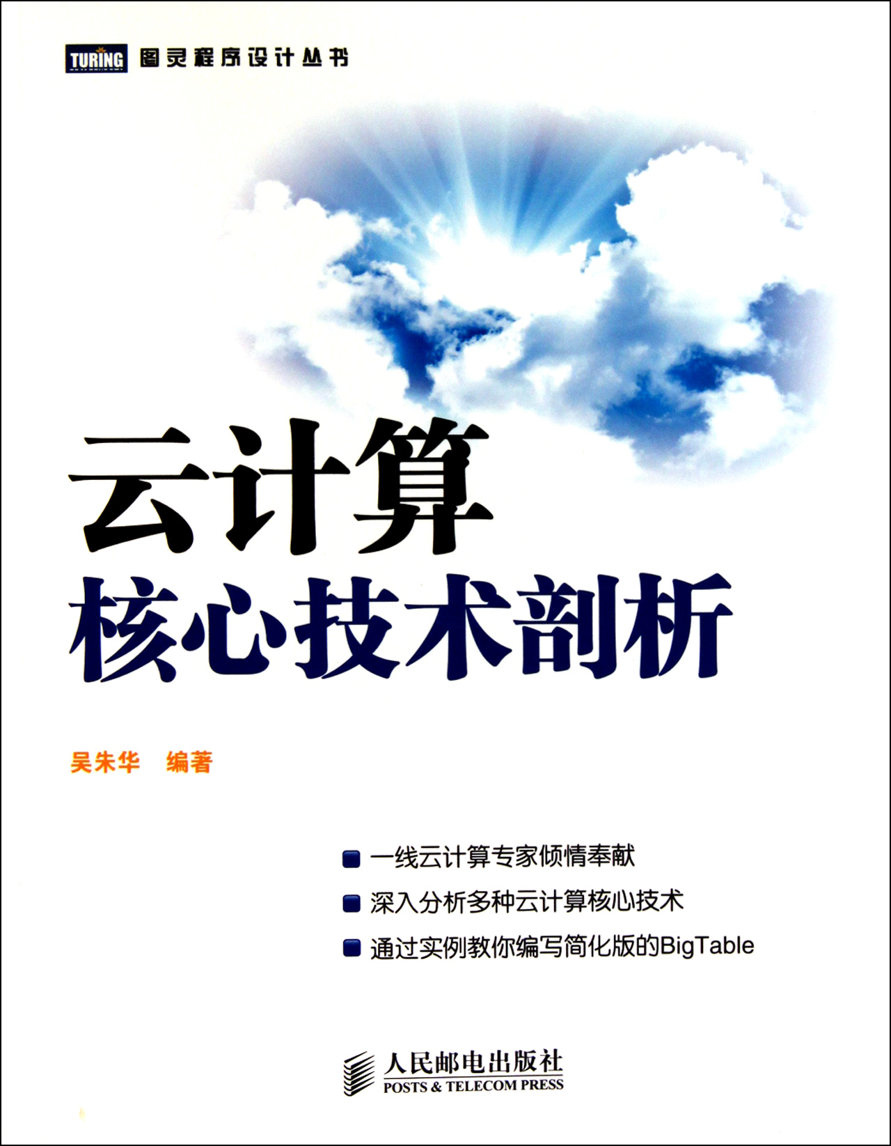云计算核心技术剖析