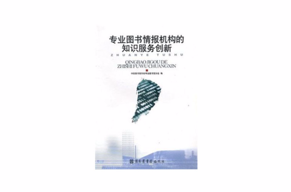 专业图书情治单位的知识服务创新
