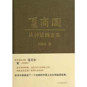 夏商周：从神话到史实