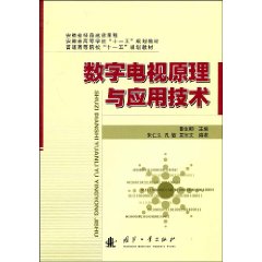 《数位电视原理与套用技术》 《数位电视原理与套用技术》