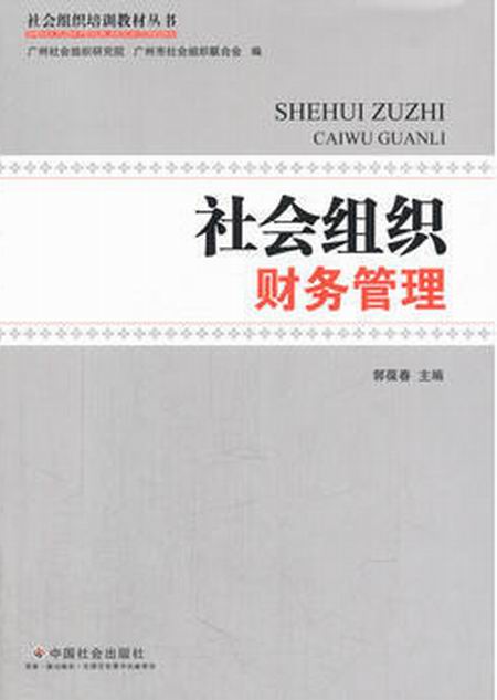 社会组织财务管理