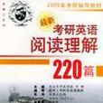 最新考研英语阅读理解220篇