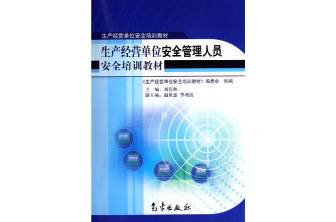 生产经营单位安全管理人员安全培训教材