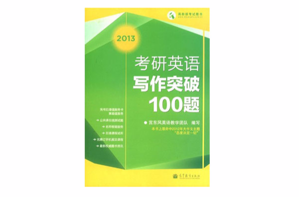 2013考研英语写作突破100题