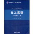 化工原理(2009年清华大学出版社出版图书)
