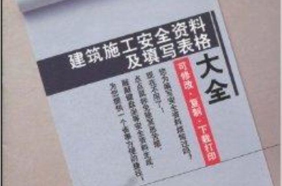 建筑施工安全资料及填写表格大全