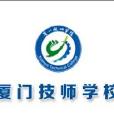 华侨大学厦门工程技术学院