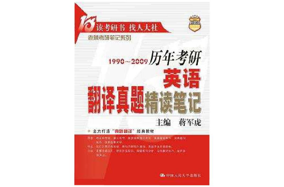2009历年考研英语翻译真题精读笔记