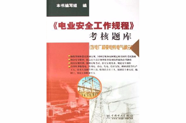 电业安全工作规程考核题库