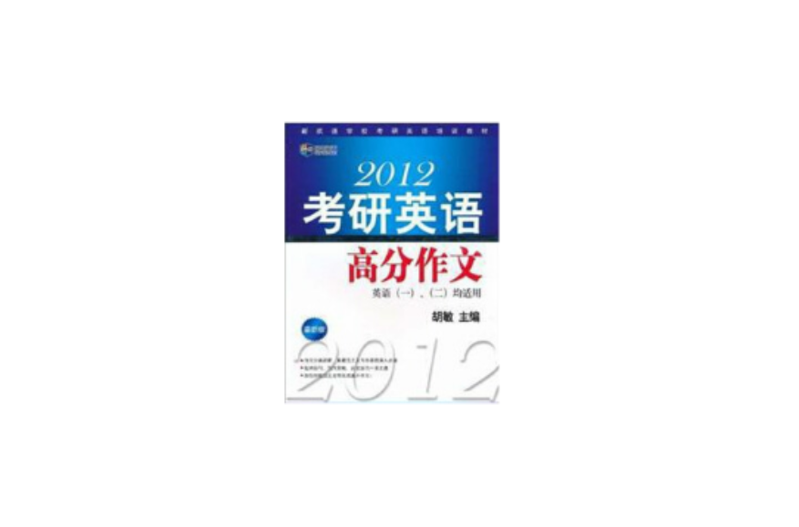 新航道·2012考研英语高分作文