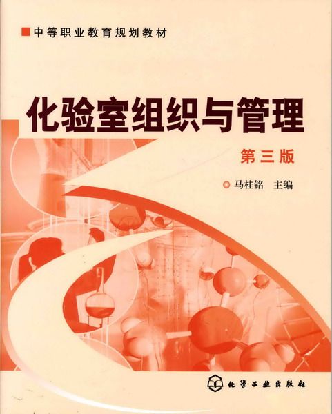 化验室组织与管理（第三版）(马桂铭主编书籍)