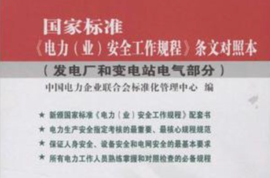 国家标準条文对照本：发电厂和变电站电气部分