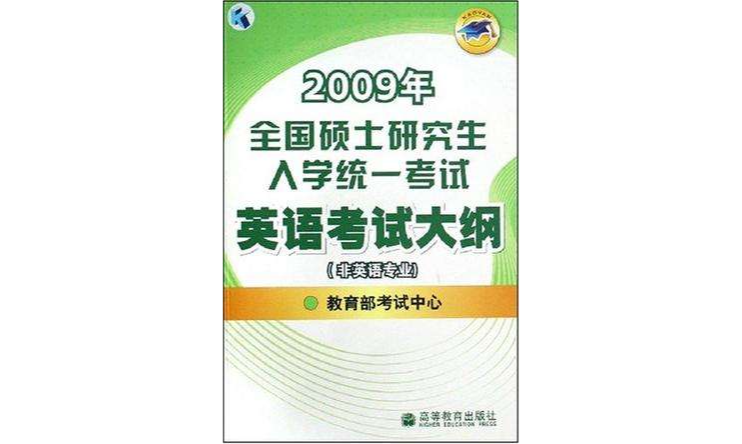 2009年全国硕士研究生入学统一考试英语考试大纲