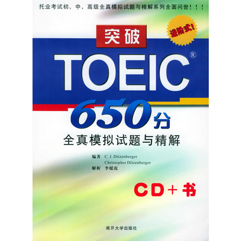 突破TOEIC650分全真模拟试题与精解