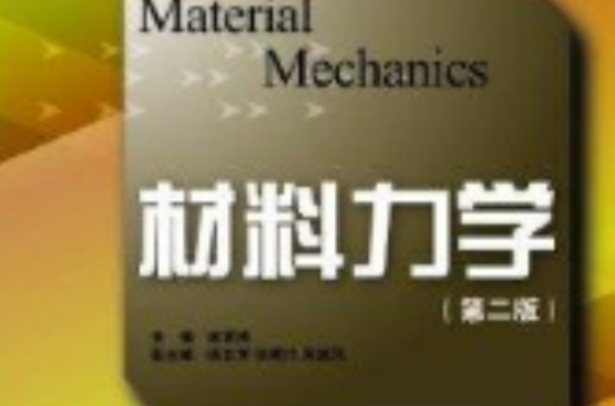 套用型本科规划教材：材料力学