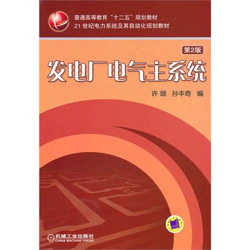 发电厂电气主系统