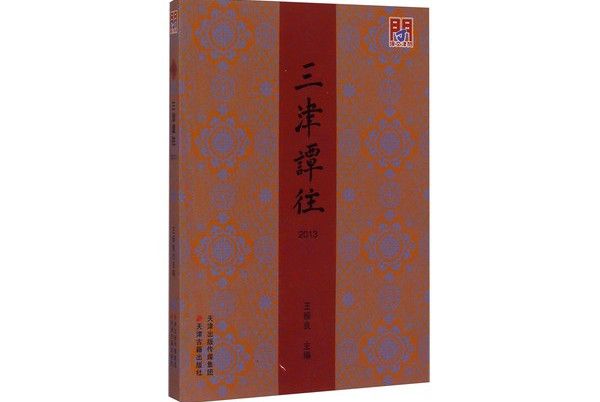 三津谭往(2013)