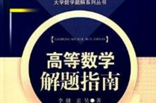 大学数学题解系列丛书：高等数学解题指南