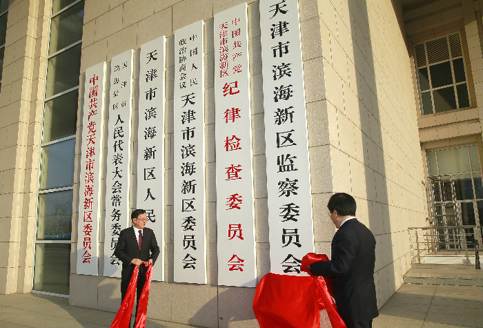 天津市滨海新区监察委员会 天津市滨海新区监察委员会