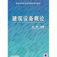 普通高等教育智慧型建筑规划教材·建筑设备概论