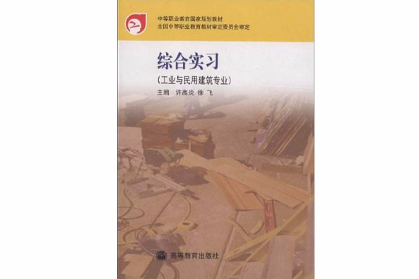 中等职业教育国家规划教材·综合实习