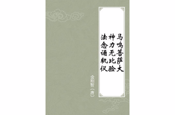 马鸣菩萨大神力无比验法念诵轨仪