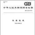 中华人民共和国国家标準：车装钻机