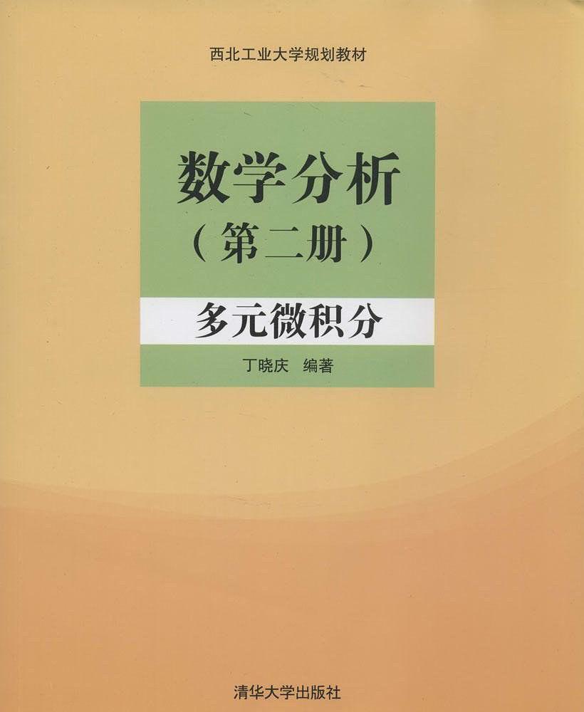 数学分析（第二册）：多元微积分