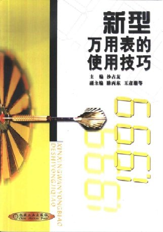 新型万用表的使用技巧 新型万用表的使用技巧