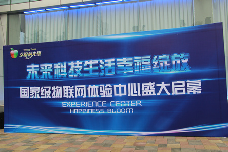 幸福时光里国家级物联网体验区启幕仪式 幸福时光里国家级物联网体验区启幕仪式