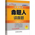 考研英语命题人讲真题