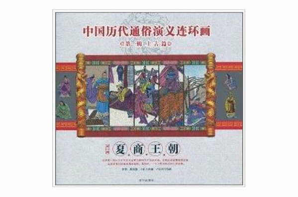 中国历代通俗演义连环画：夏商王朝