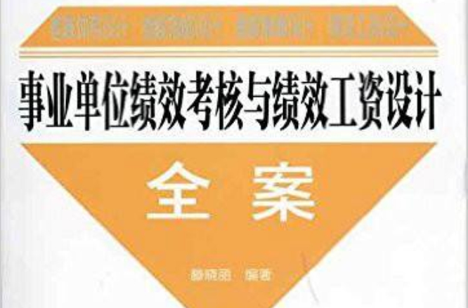 事业单位绩效考核与绩效工资设计全案
