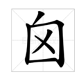 囟