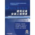 建筑设备安装工程预算