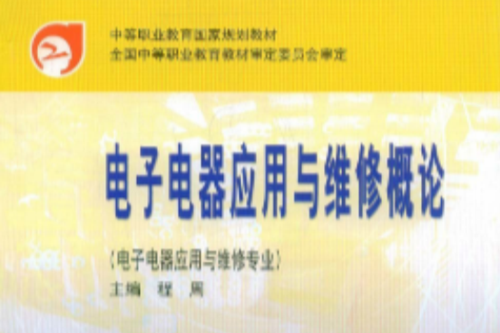 中等职业教育国家规划教材·电子电器套用与维修概论