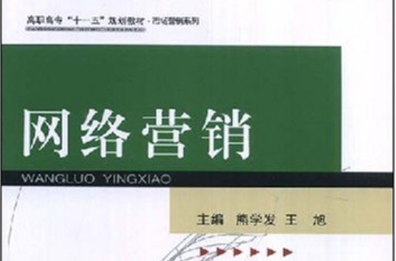高职高专十一五规划教材·网路行销