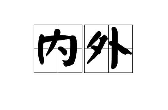 内外(汉语词语)