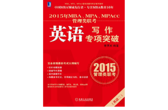 2015年MBA,MPA,MPAcc管理类联考英语写作专项突破