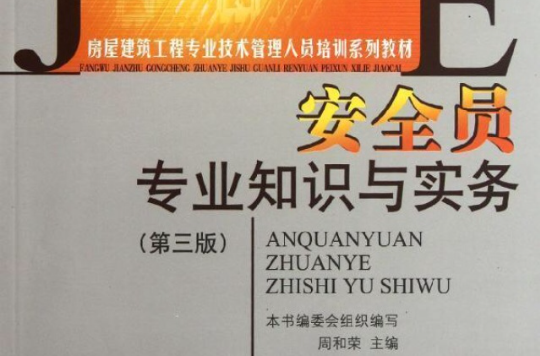 安全员专业知识与实务