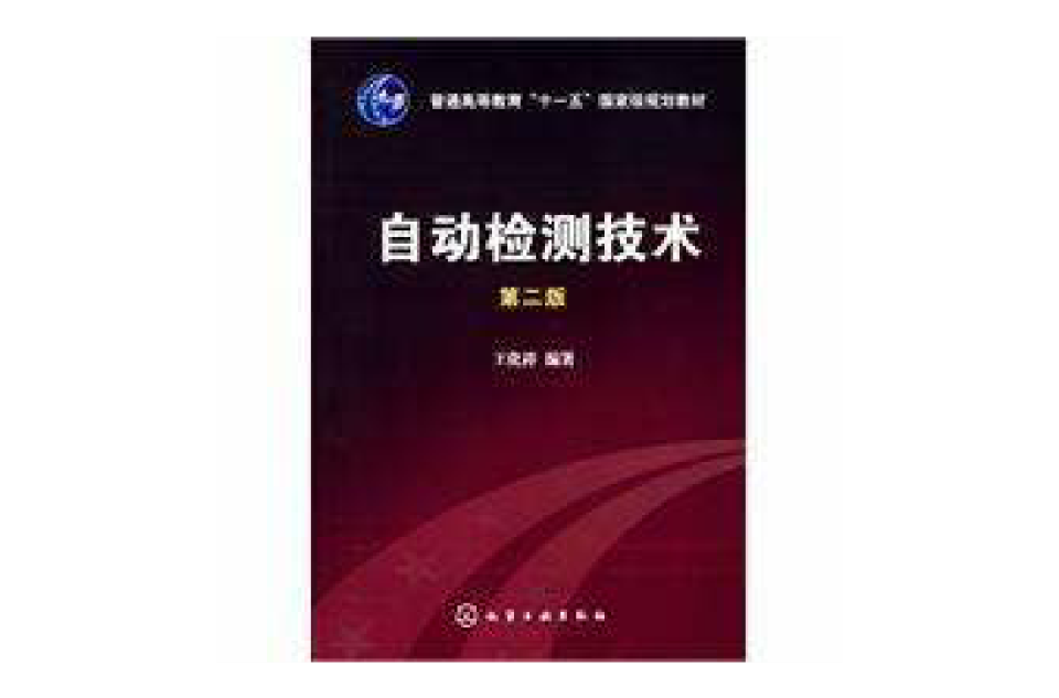 自动检测技术(王化祥主编书籍)