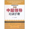 现代中层领导培训手册
