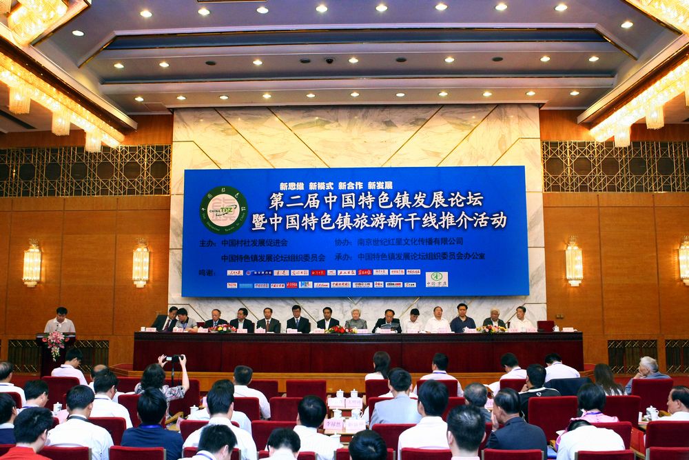 第二届中国特色镇发展论坛 第二届中国特色镇发展论坛