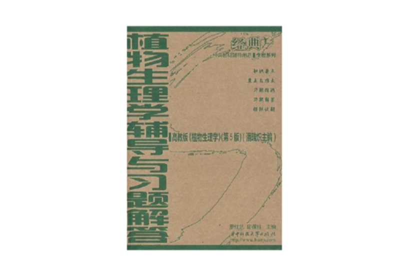 植物生理学辅导与习题解答