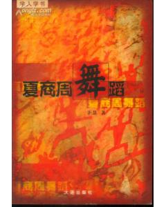 《夏商周舞蹈》 《夏商周舞蹈》